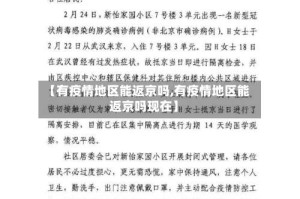 【有疫情地区能返京吗,有疫情地区能返京吗现在】