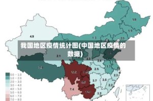 我国地区疫情统计图(中国地区疫情的数据)