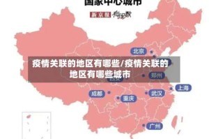 疫情关联的地区有哪些/疫情关联的地区有哪些城市