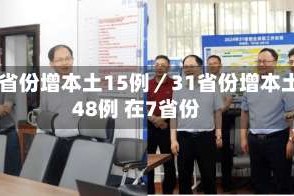 31省份增本土15例／31省份增本土48例 在7省份