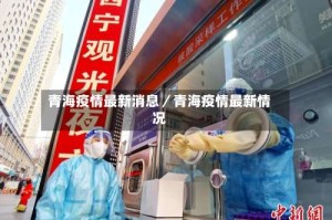青海疫情最新消息／青海疫情最新情况