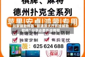 玩家辅助神器“新道游大厅开挂辅助软件”分享必要外挂教程