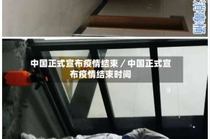 中国正式宣布疫情结束／中国正式宣布疫情结束时间