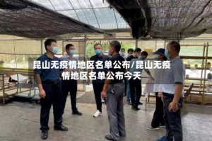昆山无疫情地区名单公布/昆山无疫情地区名单公布今天