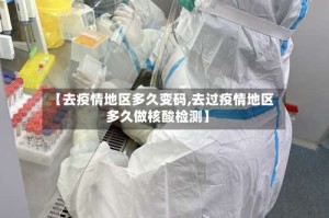 【去疫情地区多久变码,去过疫情地区多久做核酸检测】