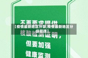 【疫情最新地区分级,疫情最新地区分级管理】