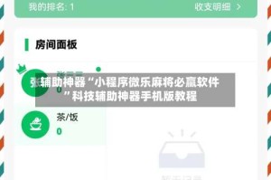 辅助神器“小程序微乐麻将必赢软件”科技辅助神器手机版教程