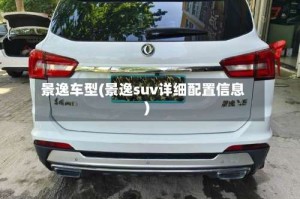 景逸车型(景逸suv详细配置信息)