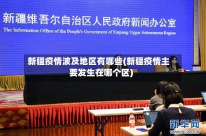 新疆疫情波及地区有哪些(新疆疫情主要发生在哪个区)