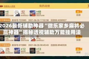 2026最新辅助神器“微乐家乡麻将必赢神器”揭秘透视辅助万能挂用法