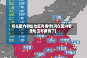 现在国内哪些地区有疫情(现在国内哪些地区有疫情了)