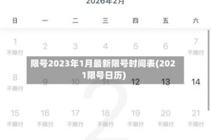 限号2023年1月最新限号时间表(2021限号日历)