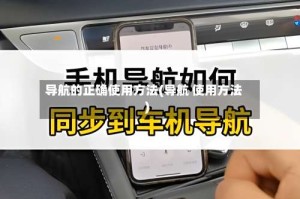 导航的正确使用方法(导航 使用方法)