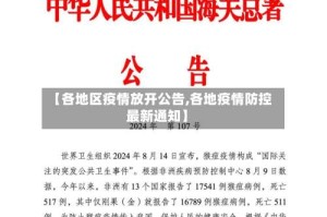 【各地区疫情放开公告,各地疫情防控最新通知】