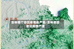 吉林哪个地区疫情最严重/吉林哪些地区疫情严重