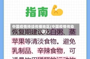 中国疫情持续传播地区(中国疫情传染源)