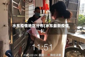 水东疫情地区分布(水东最新疫情)