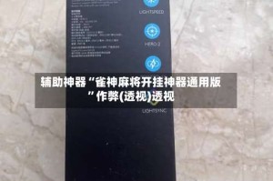 辅助神器“雀神麻将开挂神器通用版”作弊(透视)透视