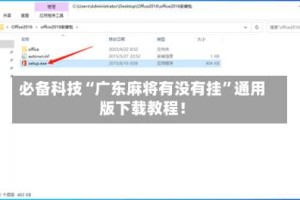 必备科技“广东麻将有没有挂”通用版下载教程！