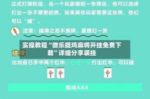 实操教程“微乐捉鸡麻将开挂免费下载”详细分享装挂