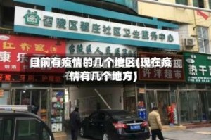 目前有疫情的几个地区(现在疫情有几个地方)