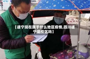 【遂宁现在属于什么地区疫情,四川遂宁是疫区吗】