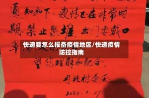 快递要怎么报备疫情地区/快递疫情防控指南