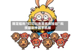 限定福利“叮叮川南麻将有挂吗”科技辅助神器手机版