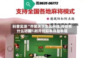 科普实测“齐聚天下怎么开挂,开挂有什么功能”附开挂脚本详细教程