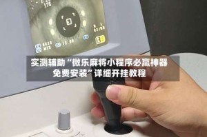 实测辅助“微乐麻将小程序必赢神器免费安装”详细开挂教程