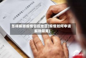 怎样解除疫情管控地区(疫情如何申请解除隔离)