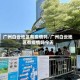 广州白云地区有疫情吗/广州白云地区有疫情吗今天