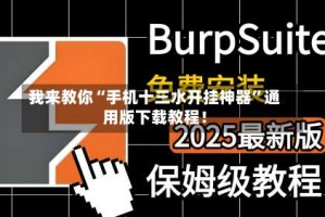 我来教你“手机十三水开挂神器”通用版下载教程！
