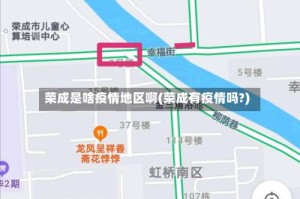 荣成是啥疫情地区啊(荣成有疫情吗?)