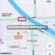 荣成是啥疫情地区啊(荣成有疫情吗?)