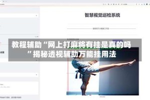 教程辅助“网上打麻将有挂是真的吗”揭秘透视辅助万能挂用法