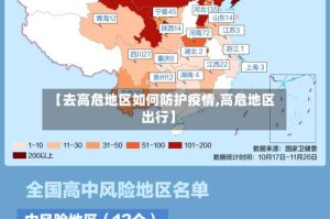 【去高危地区如何防护疫情,高危地区出行】