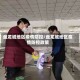 盘龙城地区疫情防控/盘龙城地区疫情防控政策