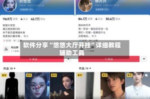 软件分享“悠悠大厅开挂”详细教程辅助工具