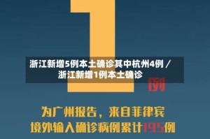 浙江新增5例本土确诊其中杭州4例／浙江新增1例本土确诊