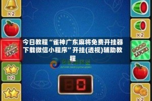 今日教程“雀神广东麻将免费开挂器下载微信小程序”开挂(透视)辅助教程