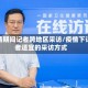 疫情期间记者跨地区采访/疫情下记者适宜的采访方式