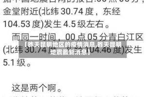 【昨天昆明地区的疫情消息,昨天昆明地震最新消息】