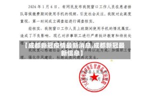 【成都新冠疫情最新消息,成都新冠最新信息】