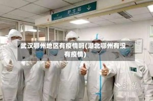 武汉鄂州地区有疫情吗(湖北鄂州有没有疫情)