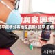 邹平疫情分布地区最新/邹平 疫情