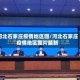 河北石家庄疫情地区图/河北石家庄疫情地区图片最新