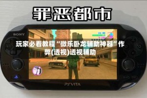 玩家必看教程“微乐卧龙辅助神器”作弊(透视)透视辅助