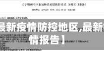 【锦州最新疫情防控地区,最新锦州疫情报告】