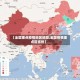 【全国重点疫情地区地图,全国疫情重点区省份】